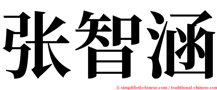 张智涵 serif font