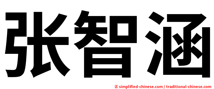 张智涵