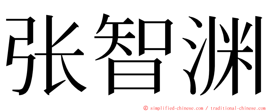 张智渊 ming font