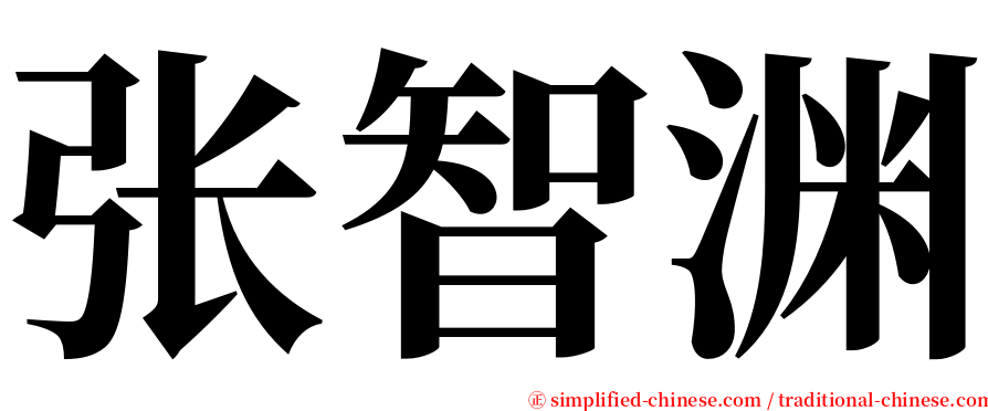 张智渊 serif font