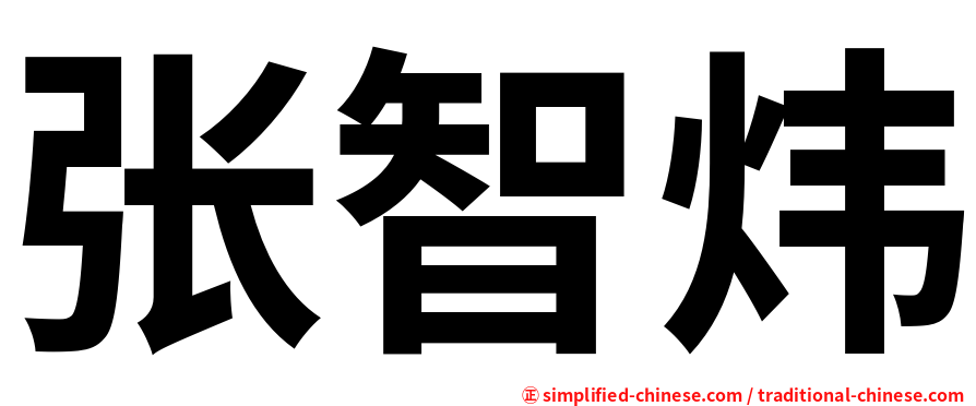 张智炜