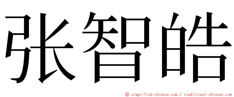 张智皓 ming font