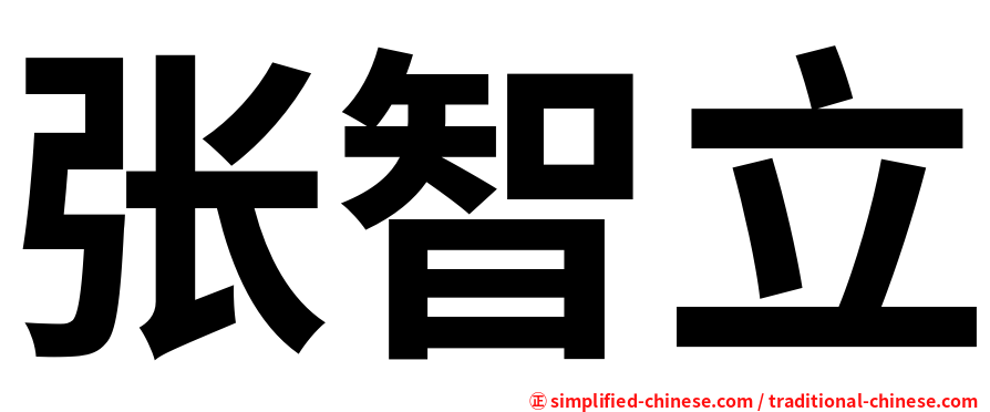 张智立