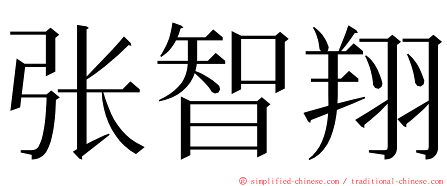 张智翔 ming font