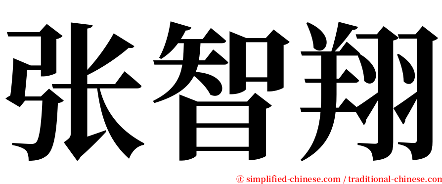 张智翔 serif font