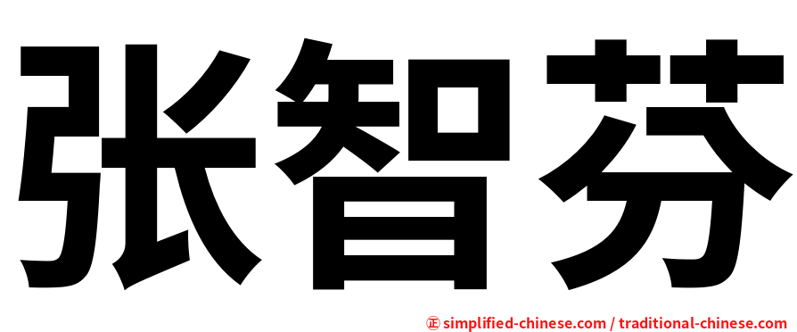 张智芬