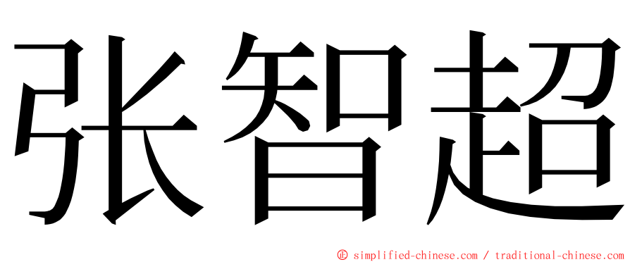 张智超 ming font