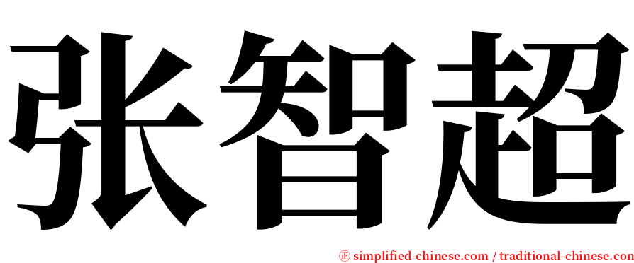 张智超 serif font