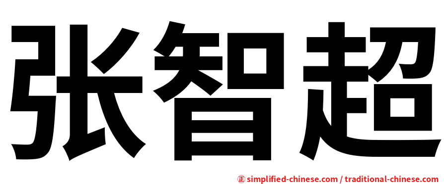 张智超