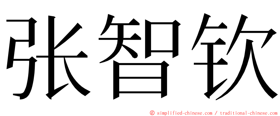 张智钦 ming font