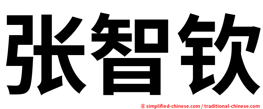 张智钦