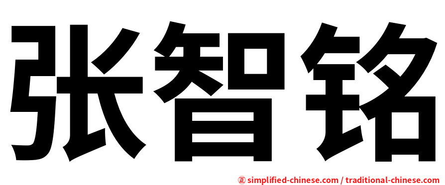 张智铭