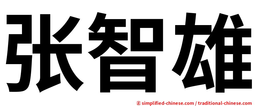 张智雄