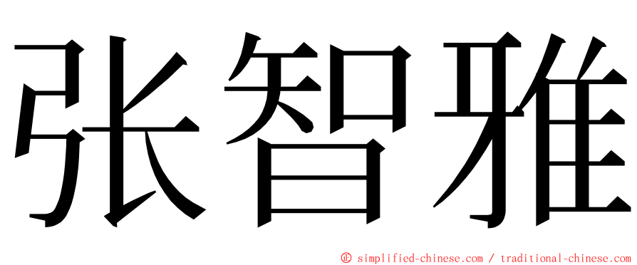 张智雅 ming font