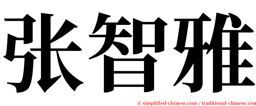 张智雅 serif font