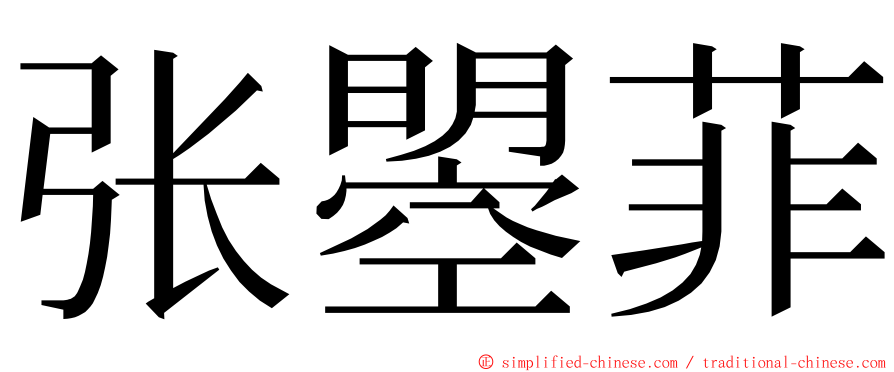 张曌菲 ming font