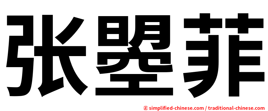 张曌菲