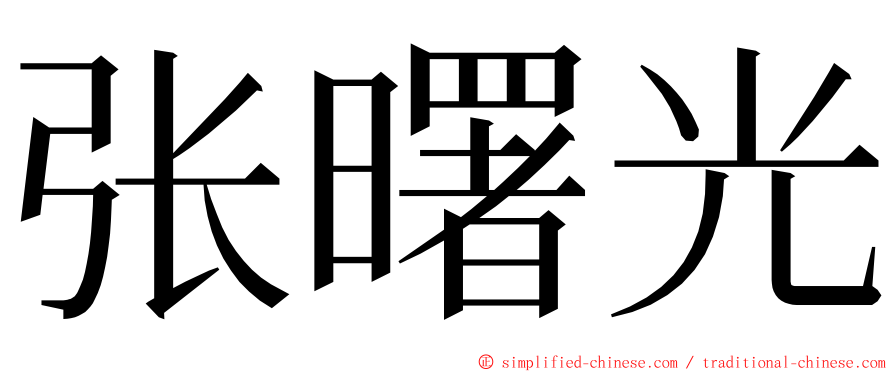 张曙光 ming font