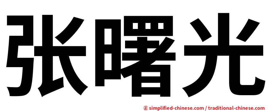 张曙光