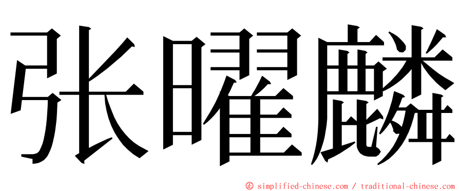 张曜麟 ming font
