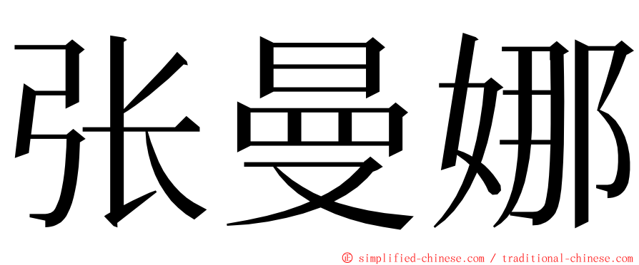 张曼娜 ming font