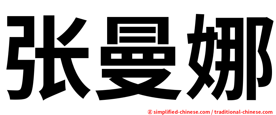 张曼娜