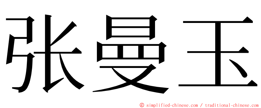 张曼玉 ming font