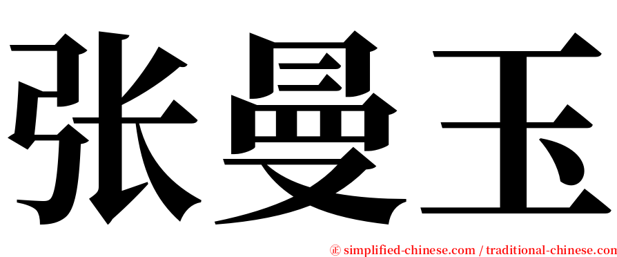 张曼玉 serif font