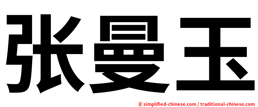 张曼玉