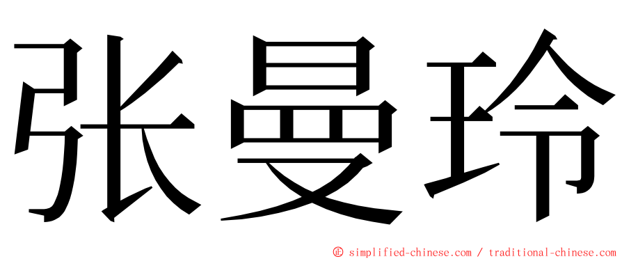 张曼玲 ming font