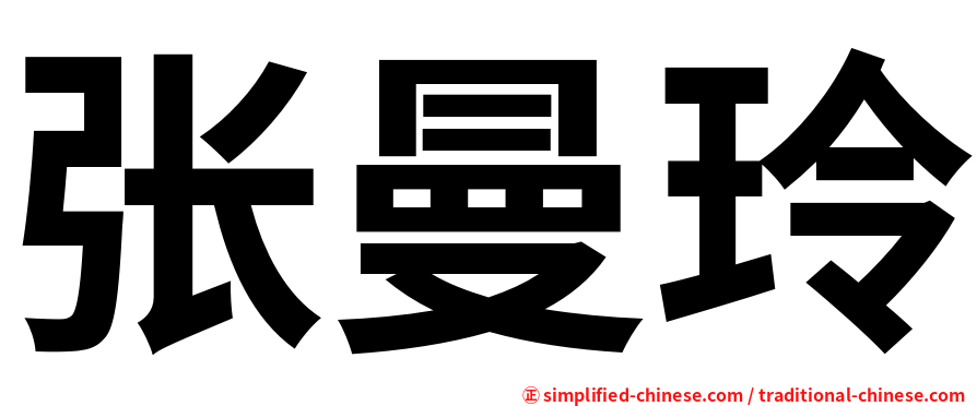 张曼玲