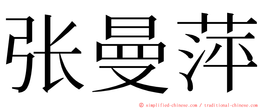 张曼萍 ming font