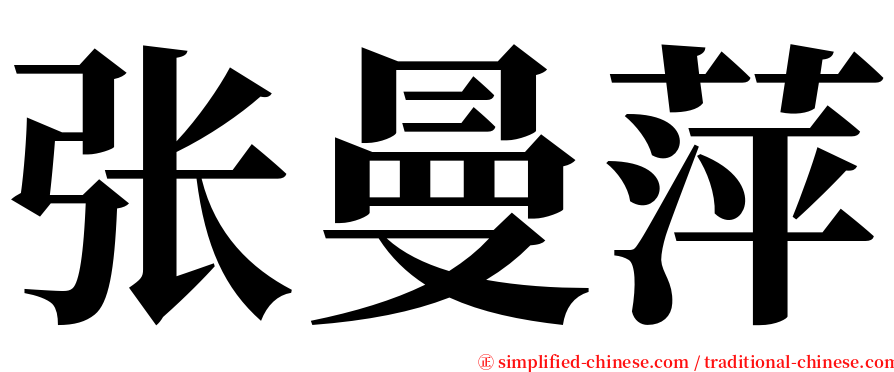 张曼萍 serif font