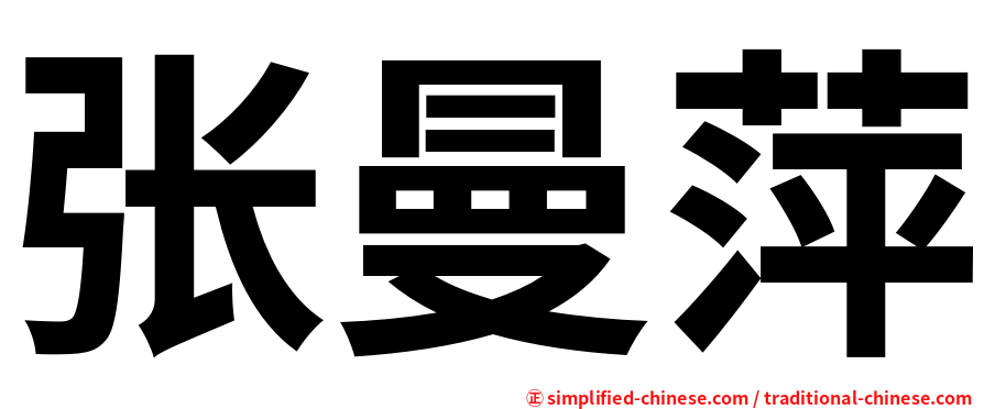 张曼萍