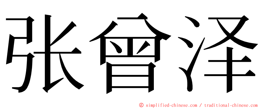 张曾泽 ming font
