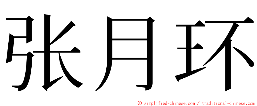 张月环 ming font