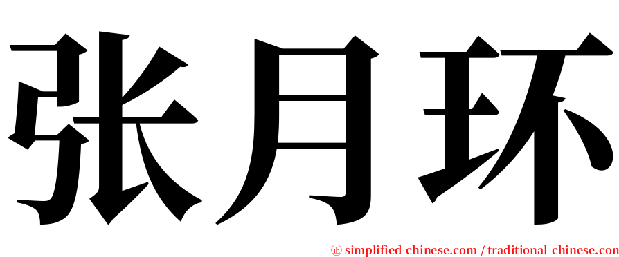 张月环 serif font
