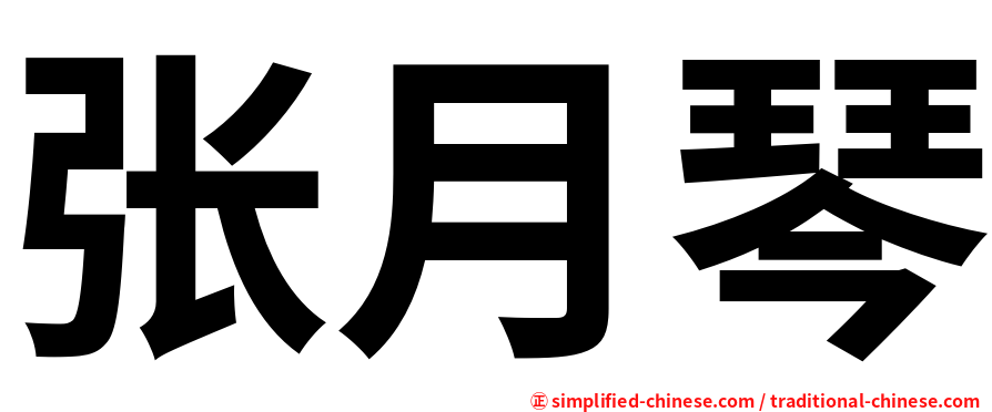 张月琴