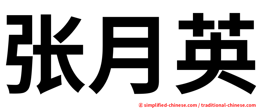 张月英