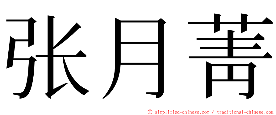 张月菁 ming font