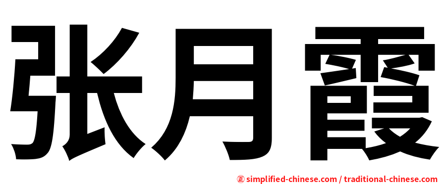张月霞