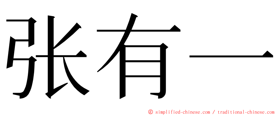 张有一 ming font