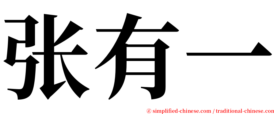 张有一 serif font