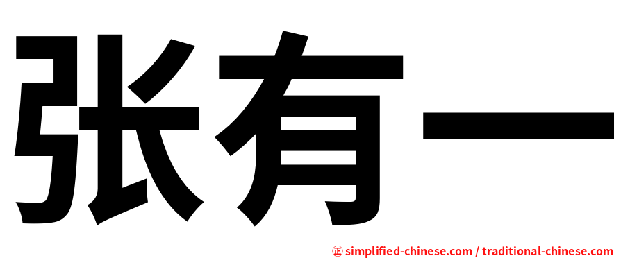 张有一