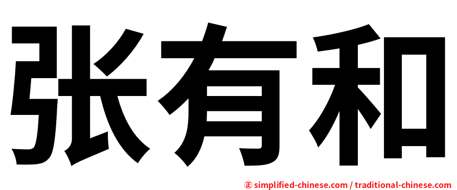 张有和