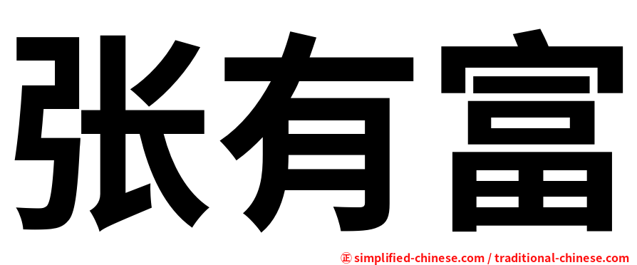 张有富