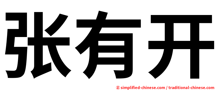 张有开