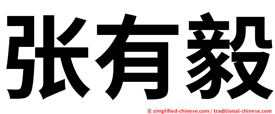 张有毅