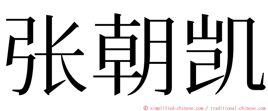 张朝凯 ming font