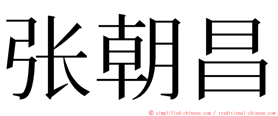 张朝昌 ming font